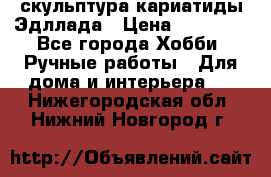 скульптура кариатиды Эдллада › Цена ­ 12 000 - Все города Хобби. Ручные работы » Для дома и интерьера   . Нижегородская обл.,Нижний Новгород г.